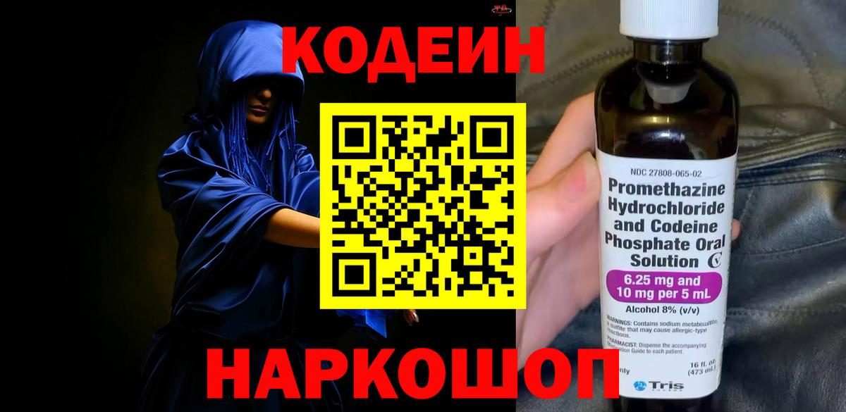 Codein Purple Drank  Codein напиток Lean (лин)  Полысаево  Вход с VPN 